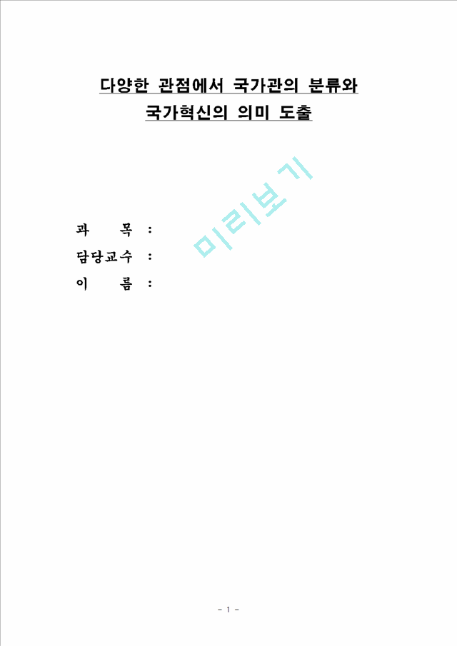 [이상적인 국가관] 국가관의 분류, 라스웰 민주주의 정책학, 국가관과 국가혁신의 관계, 국가혁신의 의미.hwp